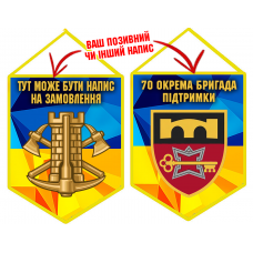 Вимпел 70 ОБрП знак Інженерних військ з написом на замовлення
